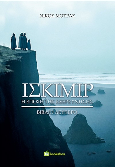 310275-Ισκίμιρ - Βιβλίο δεύτερο