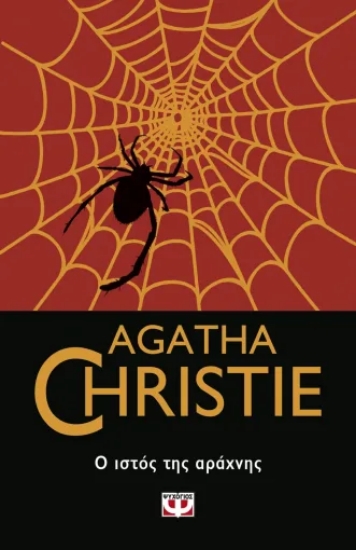 310281-Ο ιστός της αράχνης