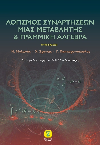310289-Λογισμός συναρτήσεων μιας μεταβλητής & γραμμική άλγεβρα