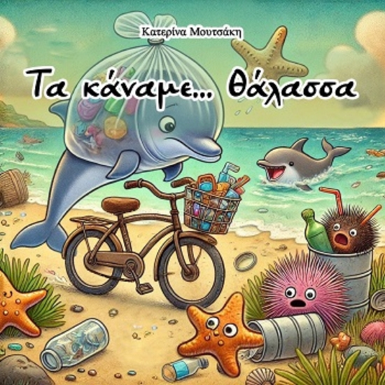 310291-Τα κάναμε… θάλασσα