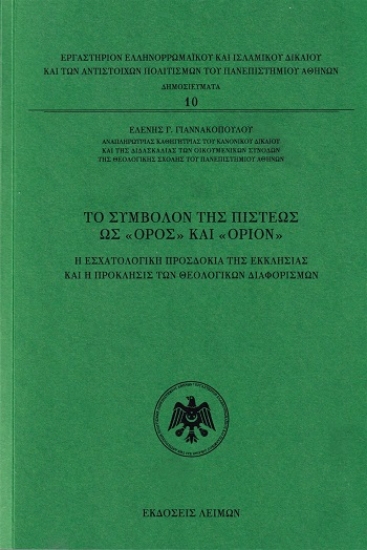 310292-Το σύμβολον της πίστεως ως «όρος» και «όριον»
