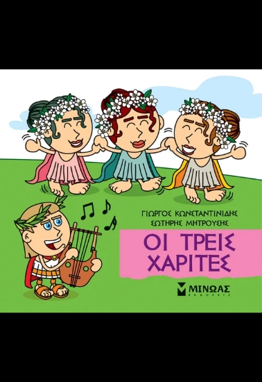 310294-Οι τρεις Χάριτες