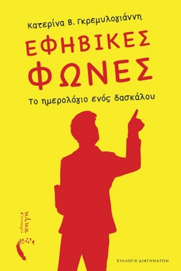 310299-Εφηβικές φωνές