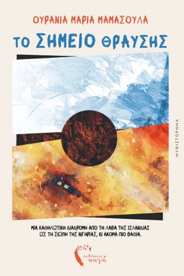 310300-Το σημείο θραύσης