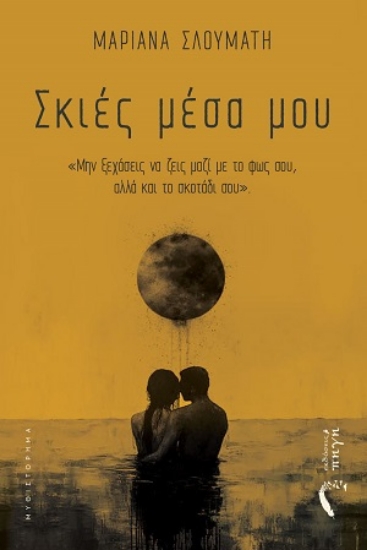 310301-Σκιές μέσα μου