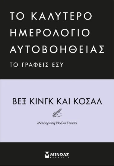 310302-Το καλύτερο ημερολόγιο αυτοβοήθειας 