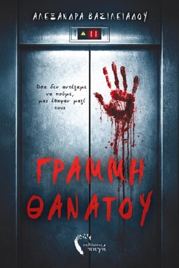 310303-Γραμμή θανάτου