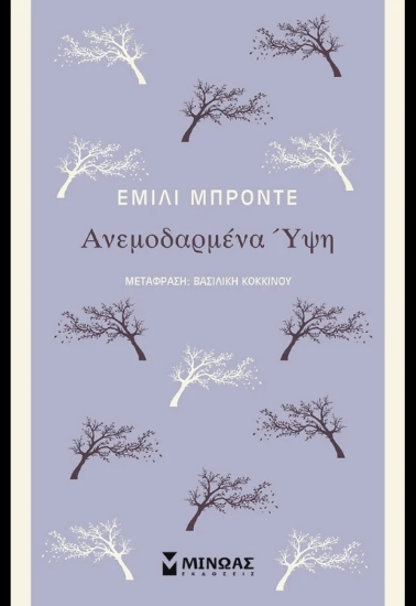 310304-Ανεμοδαρμένα Ύψη