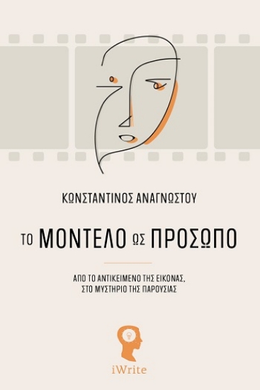 310305-Το μοντέλο ως πρόσωπο