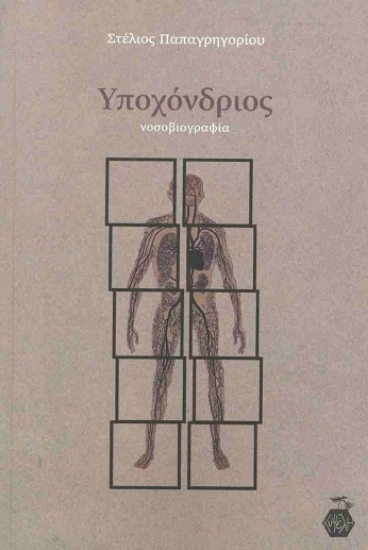 310306-Υποχόνδριος