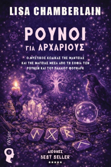 310308-Ρούνοι για αρχάριους