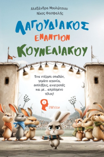 310310-Λαγουδιακός εναντίον Κουνελιακού