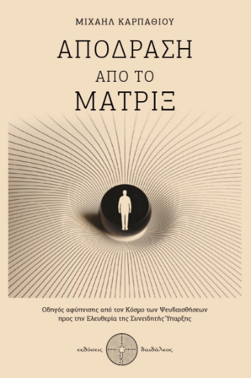 310311-Απόδραση από το Μάτριξ