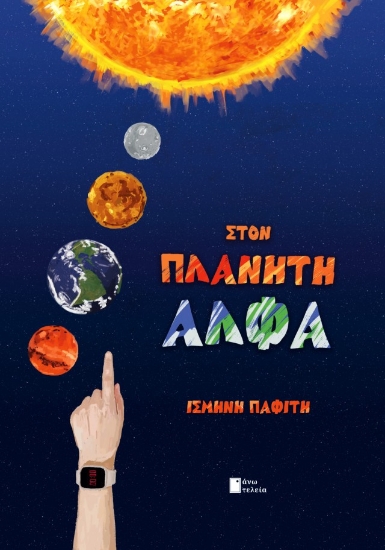 310312-Στον πλανήτη Άλφα