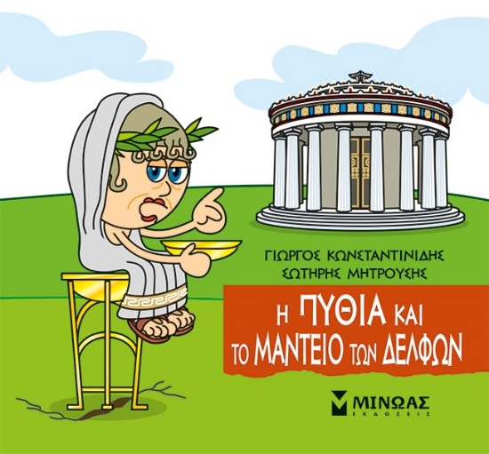 310315-Μικρή μυθολογία: Η Πυθία και το μαντείο των Δελφών