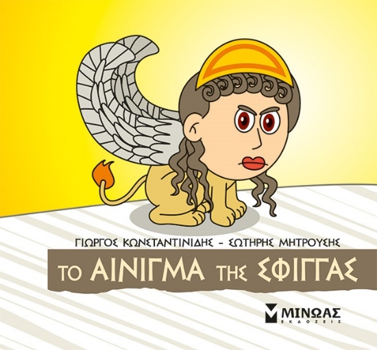 310317-Μικρή μυθολογία: Το αίνιγμα της Σφίγγας