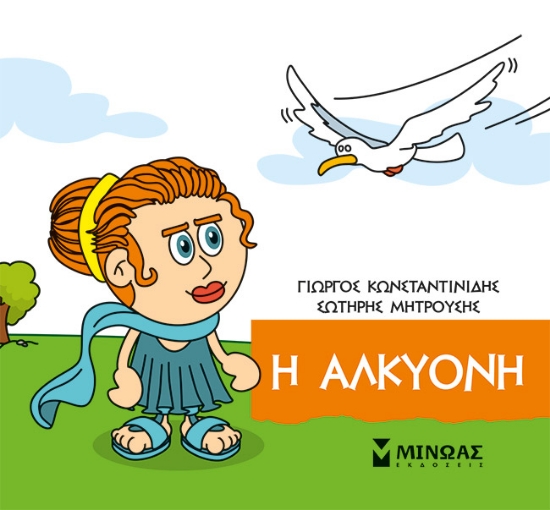 310318-Μικρή μυθολογία: Η Αλκυόνη