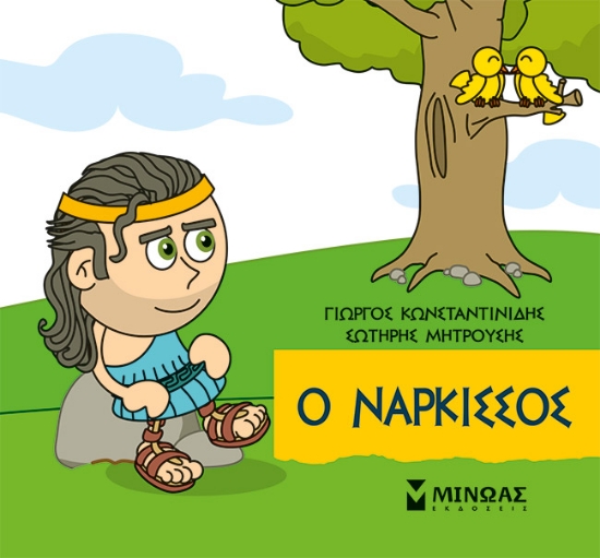 310319-Μικρή μυθολογία: Ο Νάρκισσος