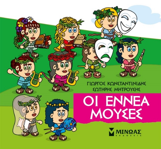 310320-Μικρή μυθολογία: Οι εννέα Μούσες