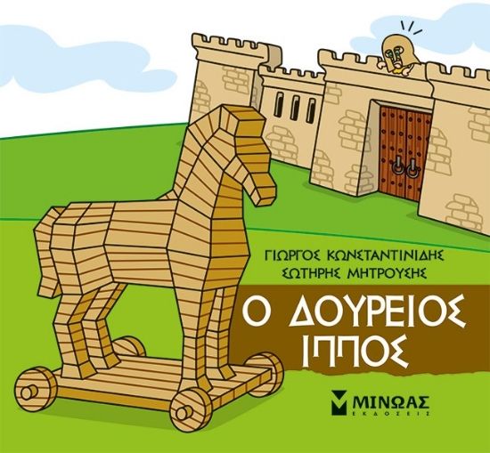 310321-Μικρή μυθολογία: Ο Δούρειος Ίππος