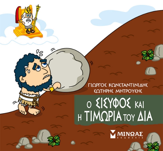 310322-Μικρή μυθολογία: Ο Σίσυφος και η τιμωρία του Δία