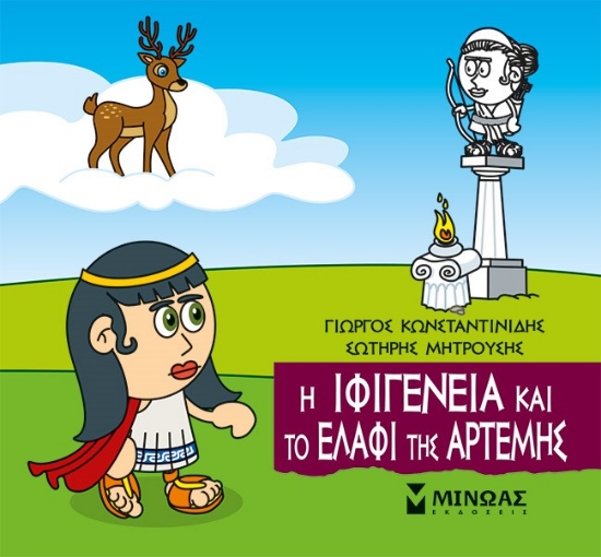 310323-Μικρή μυθολογία: Η Ιφιγένεια και το ελάφι της Άρτεμης