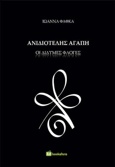 Εικόνα Ανιδιοτελής αγάπη