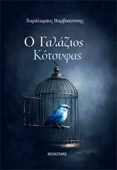 Εικόνα Ο γαλάζιος κότσυφας