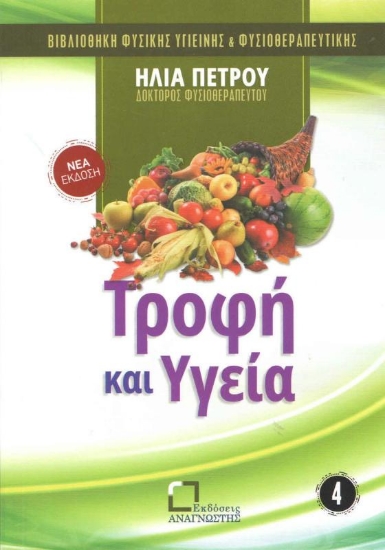 Εικόνα Τροφή και υγεία