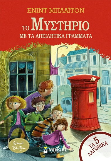 310331-Το μυστήριο με τα απειλητικά γράμματα