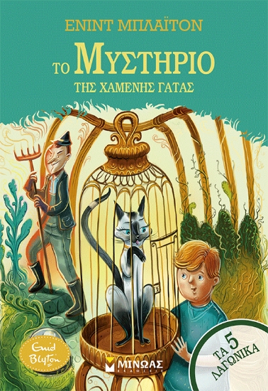 310332-Το μυστήριο της χαμένης γάτας