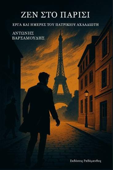 310335-Ζεν στο Παρίσι