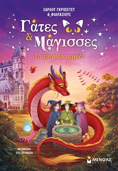 310336-Το μαγικό πηγάδι