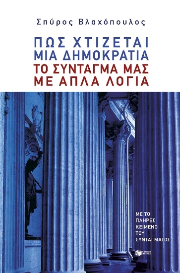 310337-Πώς χτίζεται μια δημοκρατία: Το Σύνταγμά μας με απλά λόγια