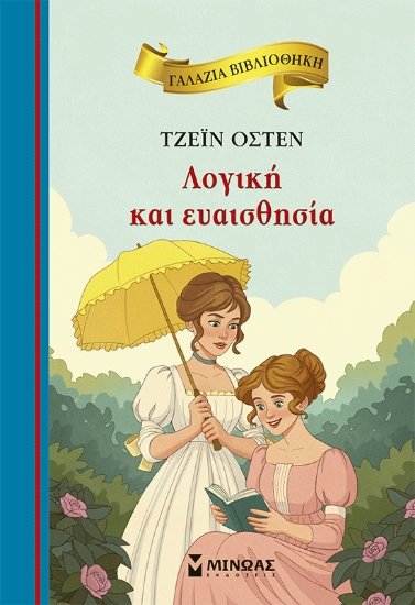 310338-Λογική και ευαισθησία