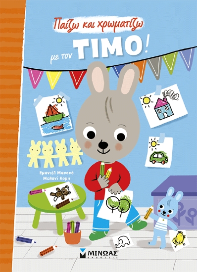 310340-Παίζω και χρωματίζω με τον Τίμο!