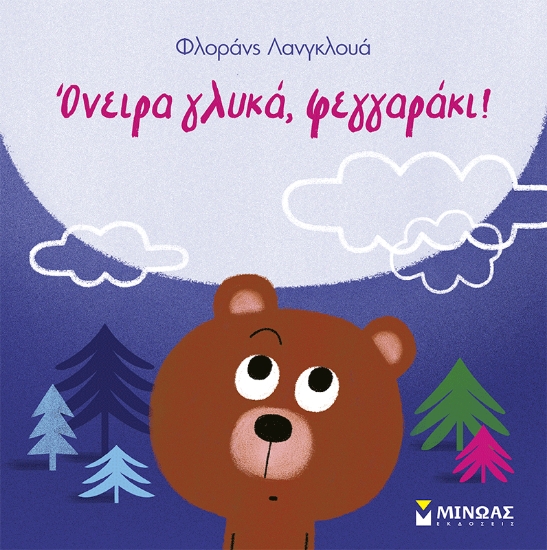 310341-Όνειρα γλυκά, φεγγαράκι!