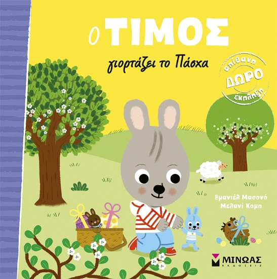 310342-Ο Τίμος γιορτάζει το Πάσχα