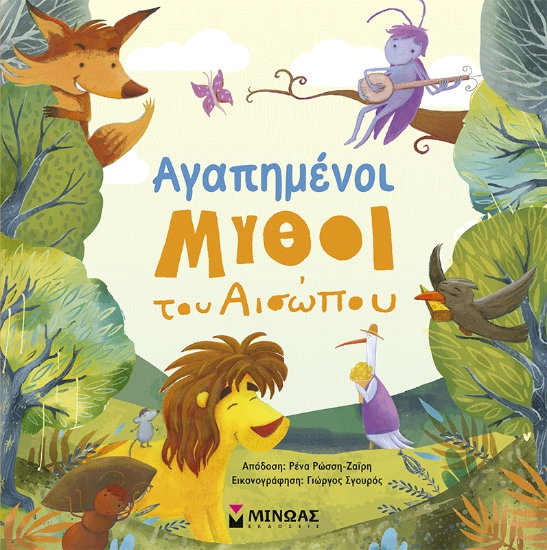 310346-Αγαπημένοι μύθοι του Αισώπου