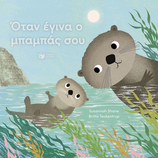 310350-Όταν έγινα ο μπαμπάς σου