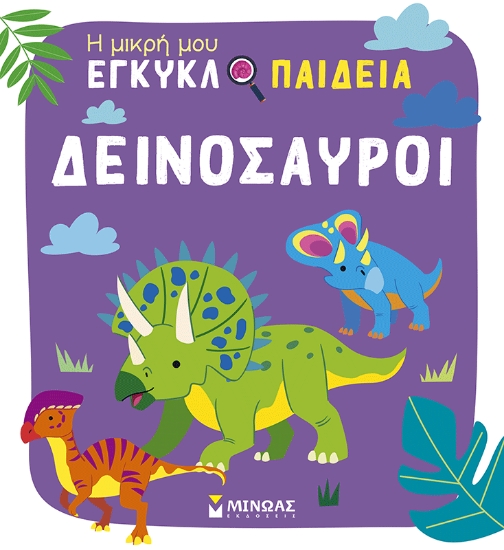 310351-Δεινόσαυροι