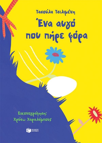 310354-Ένα αυγό που πήρε φόρα