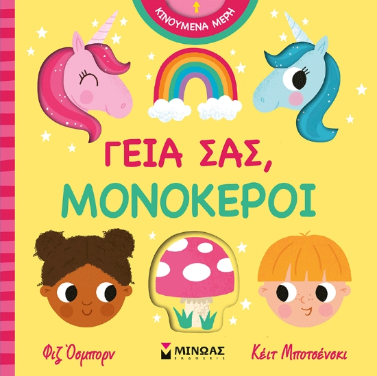 310356-Γεια σας, μονόκεροι