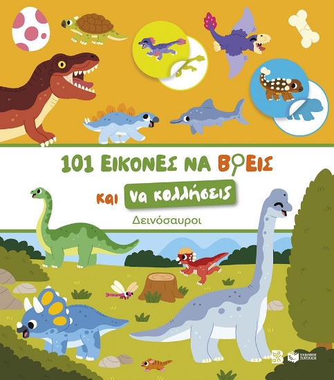 310360-101 εικόνες να βρεις και να κολλήσεις: Δεινόσαυροι