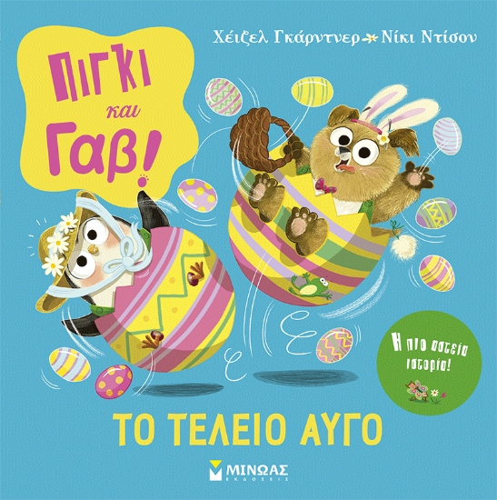 310361-Πίγκι & Γαβ, Το τέλειο αυγό