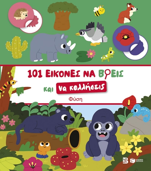 310363-101 εικόνες να βρεις και να κολλήσεις: Φύση