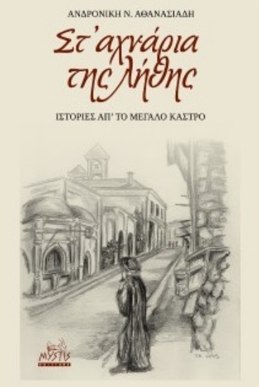 310366-Στ’ αχνάρια της λήθης