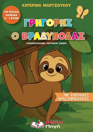 310367-Γρηγόρης ο Βραδύποδας