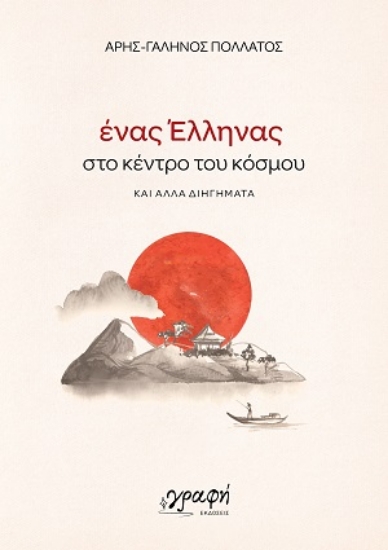 310369-Ένας Έλληνας στο κέντρο του κόσμου