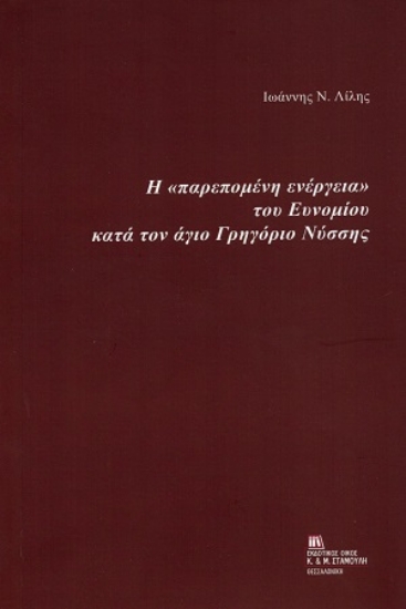 310370-Η «παρεπομένη ενέργεια» του Ευνομίου κατά τον άγιο Γρηγόριο Νύσσης